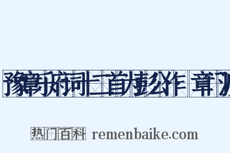 豫章乐府词十二首为彭公作·章门渡是什么意思的图片